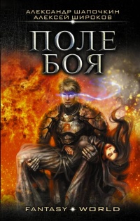 Поле боя - Алексей Широков