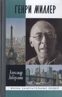 Генри Миллер - Александр Ливергант