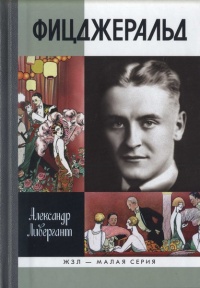 Фицджеральд - Александр Ливергант