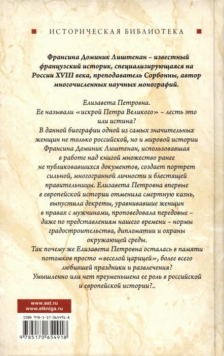 Елизавета Петровна. Императрица, не похожая на других