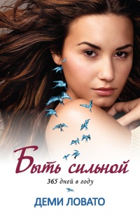 Быть сильной 365 дней в году - Дэми Ловато