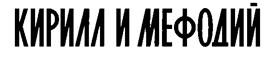 Кирилл и Мефодий Кирилл и Мефодий