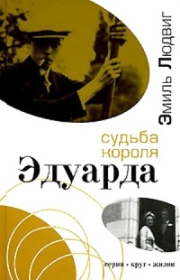 Судьба короля Эдуарда - Эмиль Людвиг