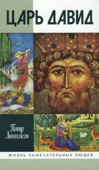 Царь Давид - Петр Люкимсон
