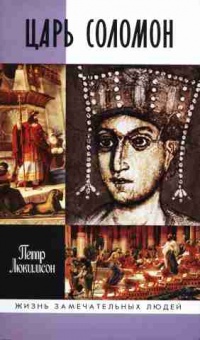 Царь Соломон - Петр Люкимсон