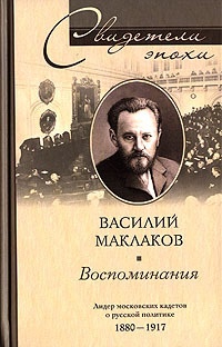 Василий Маклаков. Воспоминания. Лидер московских кадетов о русской политике 1880-1917 - Василий Маклаков