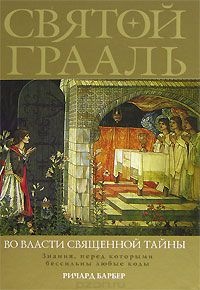 Святой Грааль. Во власти священной тайны - Ричард Барбер