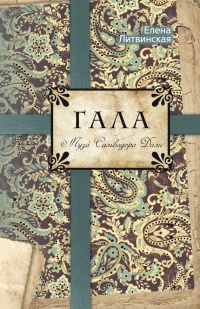 Гала. Муза Сальвадора Дали - Елена Ерофеева-Литвинская