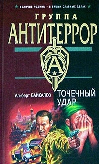 Точечный удар - Альберт Байкалов