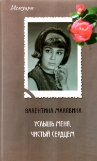 Услышь меня, чистый сердцем - Валентина Малявина