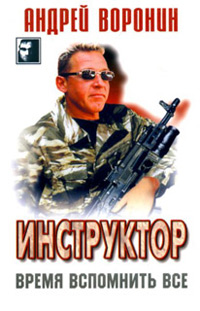 Время вспомнить все - Андрей Воронин