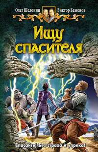 Ищу спасителя - Олег Шелонин