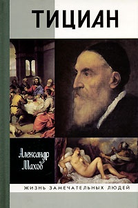 Тициан - Александр Махов