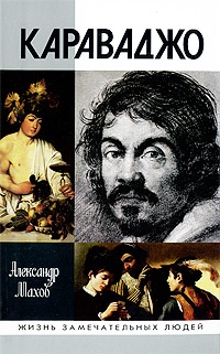 Караваджо - Александр Махов