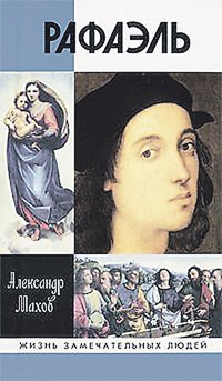 Рафаэль - Александр Махов