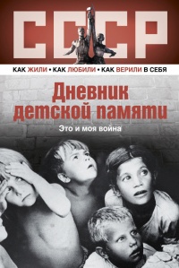 Дневник детской памяти. Это и моя война - Лариса Машир