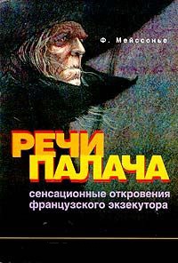 Речи палача. Сенсационные откровения французского экзекутора - Фернан Мейссонье
