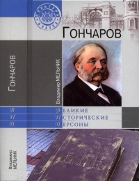 Гончаров - Владимир Мельник