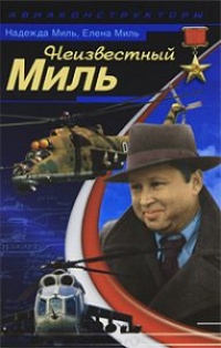 Неизвестный Миль - Елена Миль