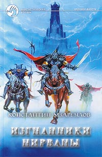 Изгнанники Нирваны - Константин Мзареулов