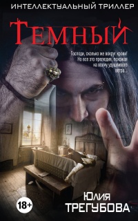 Темный - Юлия Трегубова