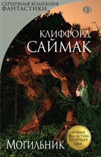 Могильник - Клиффорд Саймак