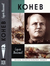 Конев. Солдатский Маршал - Сергей Михеенков