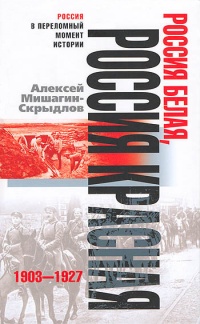 Россия белая, Россия красная. 1903-1927 - Алексей Мишагин-Скрыдлов
