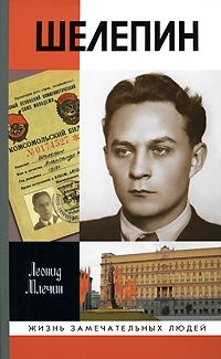 Шелепин - Леонид Млечин
