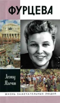 Фурцева - Леонид Млечин