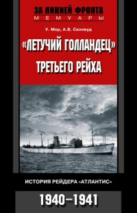 «Летучий голландец» Третьего рейха. История рейдера «Атлантис». 1940-1941 - А. Селлвуд
