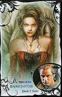 Королева вампиров - Джой У. Хилл