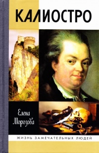 Калиостро - Елена Морозова