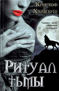Ритуал тьмы - Кристоф Хардебуш