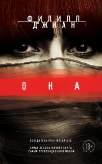 Она - Филипп Джиан