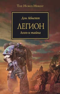 Легион - Дэн Абнетт