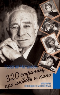 320 страниц про любовь и кино - Георгий Натансон