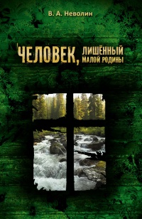 Человек, лишённый малой родины - Виктор Неволин