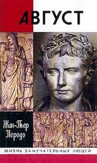 Август - Жан-Пьер Неродо