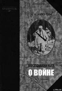 Воспоминания о войне - Николай Никулин