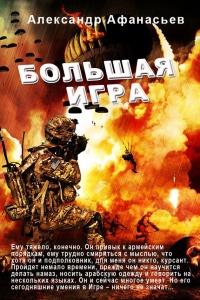 Большая игра - Александр Афанасьев