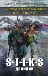 S-T-I-K-S. Двойник - Кирилл Шарапов