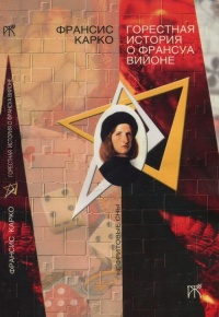 Горестная история о Франсуа Вийоне - Франсис Карко