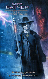 Гроза из преисподней - Джим Батчер