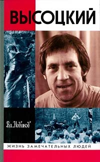 Высоцкий - Владимир Новиков