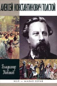 Алексей Константинович Толстой - Владимир Новиков