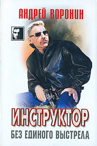 Без единого выстрела - Андрей Воронин
