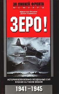 Зеро! История боев военно-воздушных сил Японии на Тихом океане. 1941-1945 - Дзиро Хорикоси