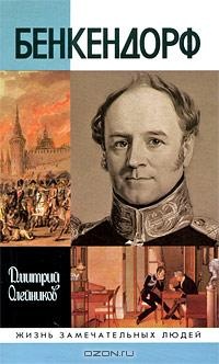 Бенкендорф - Дмитрий Олейников