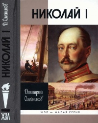 Николай I - Дмитрий Олейников
